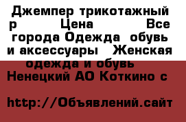 Джемпер трикотажный р.50-54 › Цена ­ 1 070 - Все города Одежда, обувь и аксессуары » Женская одежда и обувь   . Ненецкий АО,Коткино с.